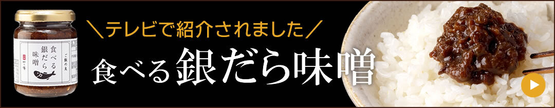 各メディアで大絶賛！食べる銀だら味噌