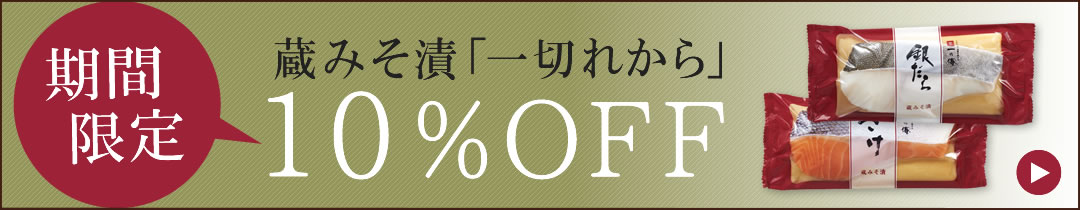 蔵みそ漬「一切れから」１０％OFF