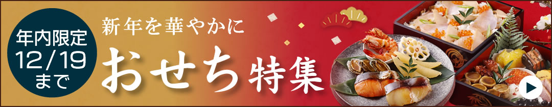 12/19まで！新年を華やかに、おせち特集