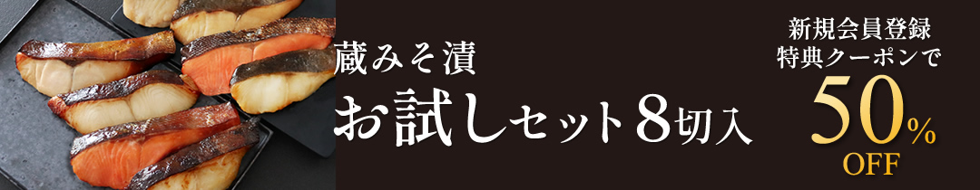 お取り寄せ 西京漬 お試しセット8切入