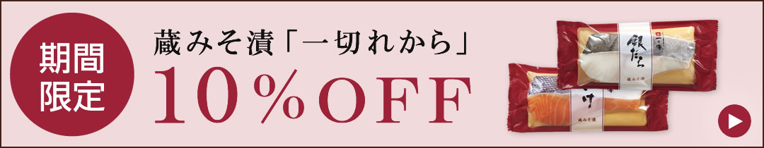 蔵みそ漬 一切れから 今だけ10％OFF