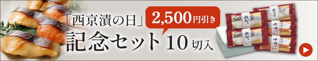 今だけ2,500円引き 「西京漬の日」記念セット10切入