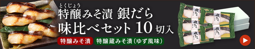 特醸みそ漬 銀だら味比べセット10切入